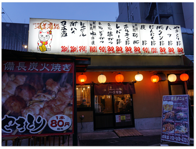 名古屋 7 元祖やきとり家 美濃路 名駅店 そらたび 名古屋 7 元祖やきとり家 美濃路 名駅店 そらたび