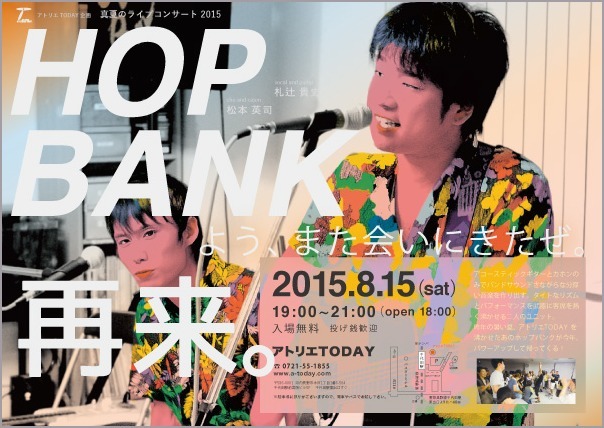  HopBank真夏のライブコンサート2015今年もやります！_b0212226_15043185.jpg