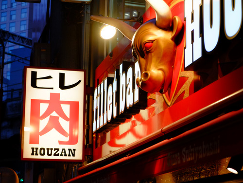 「日比谷・有楽町 Fillet Bar Houzan Ginza Sukiyabashi Standの極厚ヒレステーキ、ミートオークション」_a0000029_17381129.jpg