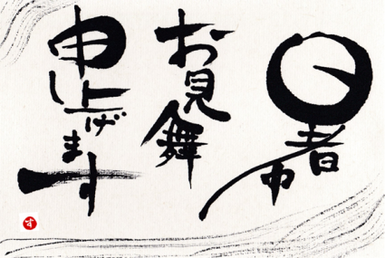 暑中お見舞い(筆あそび)_c0350941_18320025.png