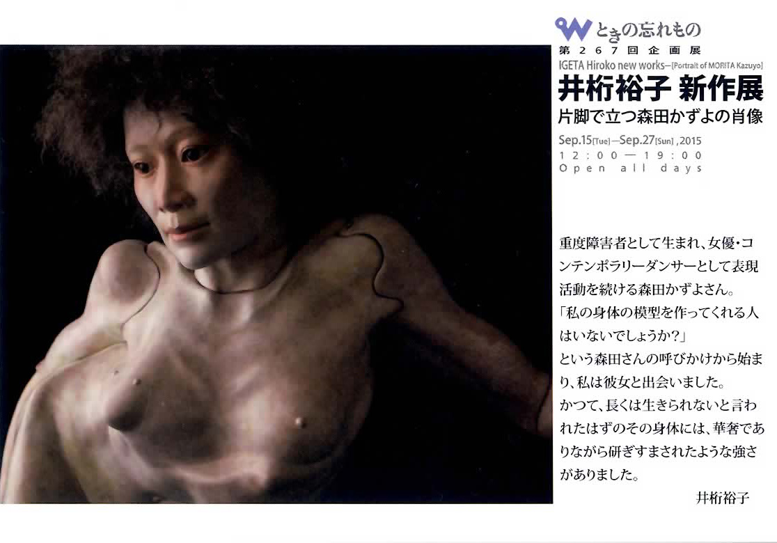 井桁裕子 新作展 片脚で立つ森田かずよの肖像_d0155782_12442135.jpg