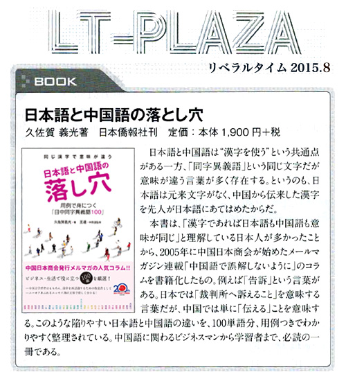 「リベラルタイム」8月号、『日本語と中国語の落し穴』を紹介_d0027795_17253734.jpg