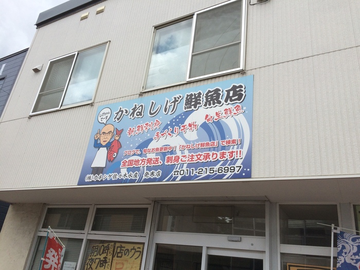 発寒かねしげ鮮魚店_c0226202_15451134.jpg
