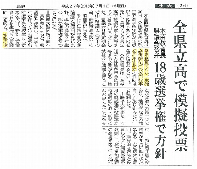 選挙年齢18歳引き下げ 実際の参議院選挙等を活用した富士市立高校での模擬投票実施の提案_f0141310_7322351.jpg