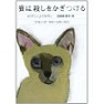 『猫は殺しをかぎつける』（リリアン・ブラウン､訳＝羽田詩津子､早川書房）_c0077412_9225590.jpg