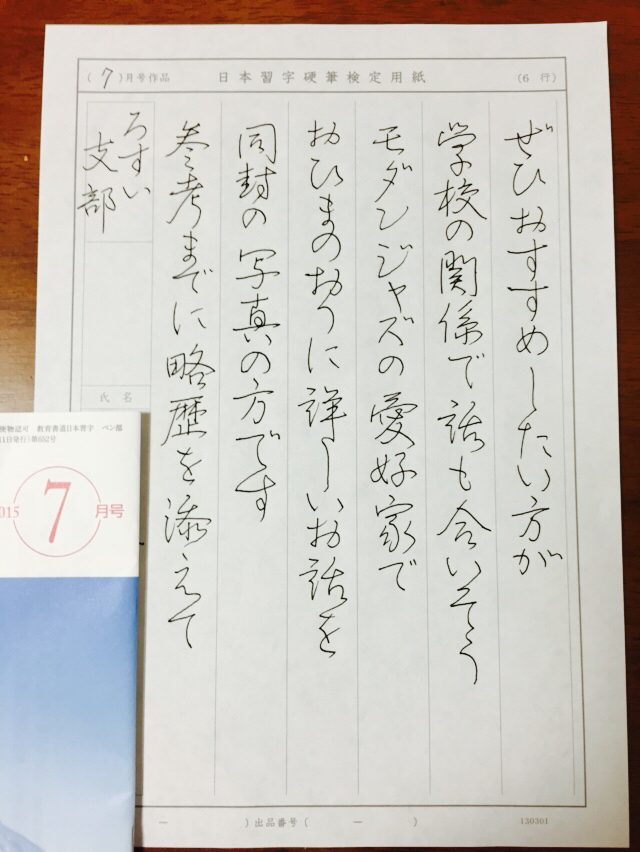 日本習字 7月号 ペン字 実用競書 *rosui's studio*