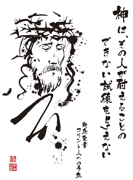 キリストの言葉 筆一本あれば人生は楽し イラストレーター原田伸治