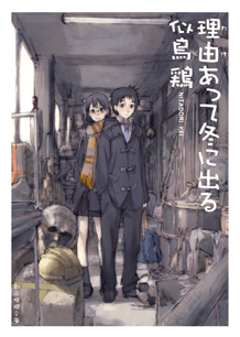 放り出す