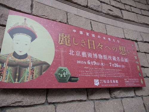 松涛美術館_e0249060_23513977.jpg