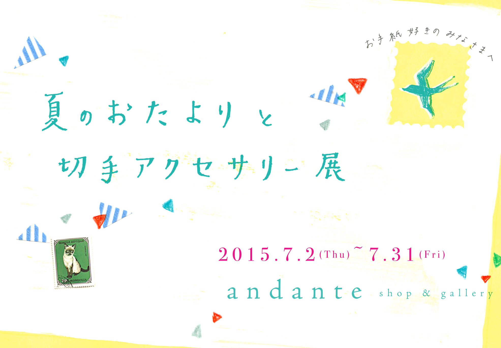 始まりました 『夏のおたよりと切手アクセサリー展』_a0306166_13014901.jpg