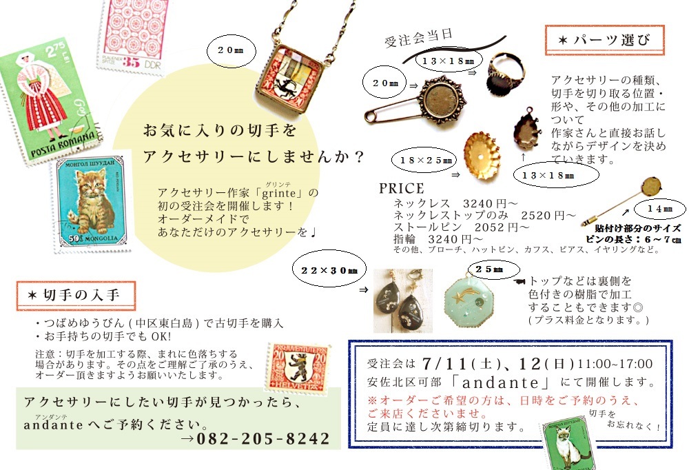 始まりました 『夏のおたよりと切手アクセサリー展』_a0306166_18324320.jpg
