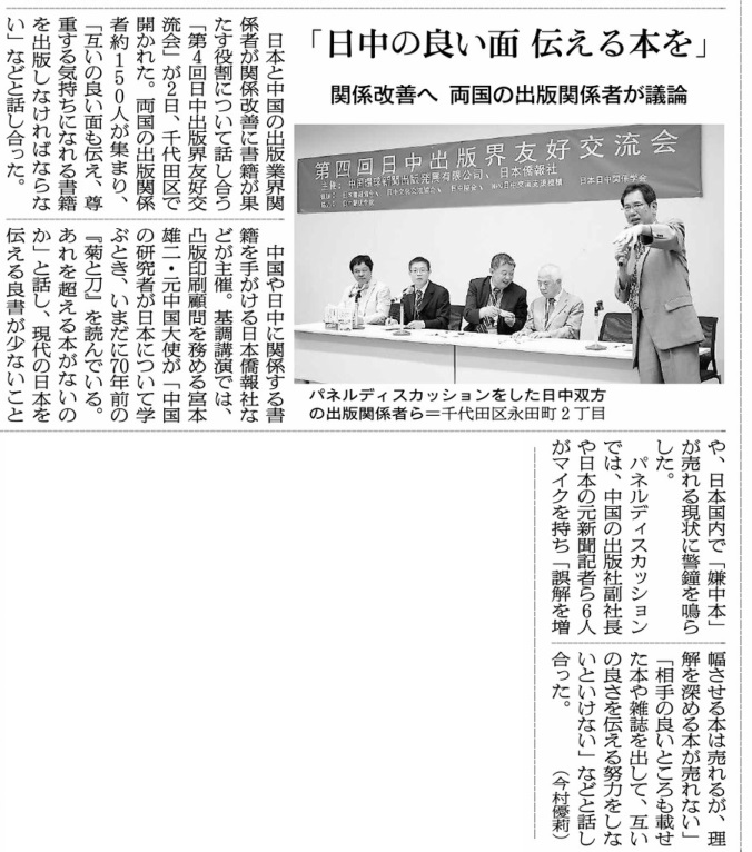 「日中の良い面　伝える本を」、朝日新聞が昨日の第四回日中出版界友好交流会を報道_d0027795_752569.jpg