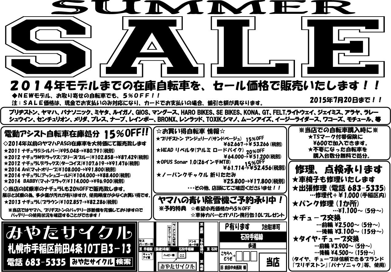 2015 サマーセール スタート みやたサイクル自転車屋日記 2015 サマーセール スタート みやたサイクル自転車屋日記