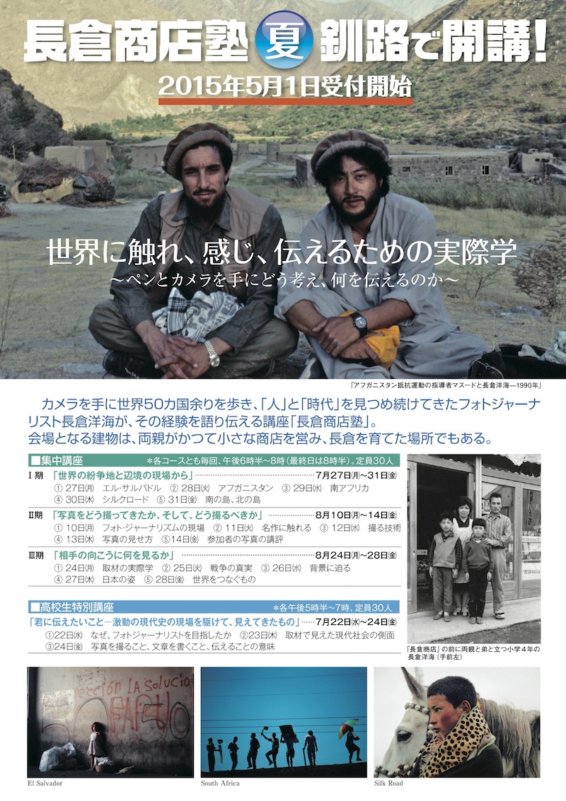 長倉洋海氏 講座開催のお知らせ_b0187229_1210465.jpg