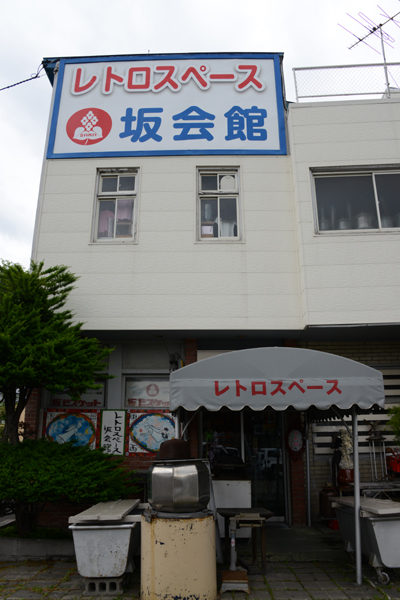 札幌の珍スポット!レトロスペース坂会館_e0171573_20184586.jpg