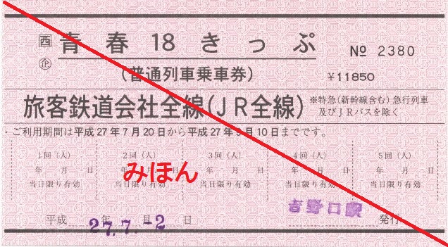 吉野口で18きっぷ常備券購入と381系特急くろしお他　その1　2015.07.02_d0187275_192329.jpg