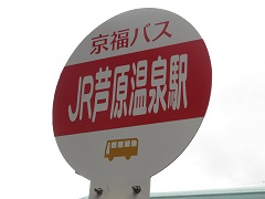 JR芦原温泉駅・(福井県あわら市)_c0355177_23361259.jpg