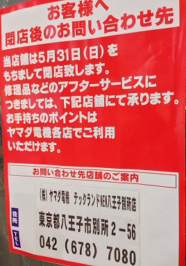 多摩センター ヤマダ電機 閉店 その余波 Chokoballcafe 多摩センター ヤマダ電機 閉店 その余波 Chokoballcafe