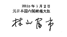 特別掲載。第四回日中出版界友好交流会への村山富市元日本国内閣総理大臣の祝辞_d0027795_1143546.jpg