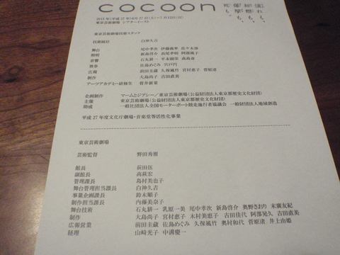 「COCOON」マームとジプシー（＠東京芸術劇場シアターイースト）_f0064203_10241639.jpg