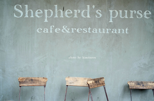 Cafe&Restaurant　Shepherd\'s purse（ シェパーズパース ）_b0280329_2065070.jpg