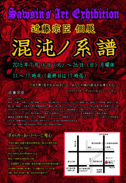 近藤宗臣個展 「混沌ノ系譜」_a0093332_10462145.jpg