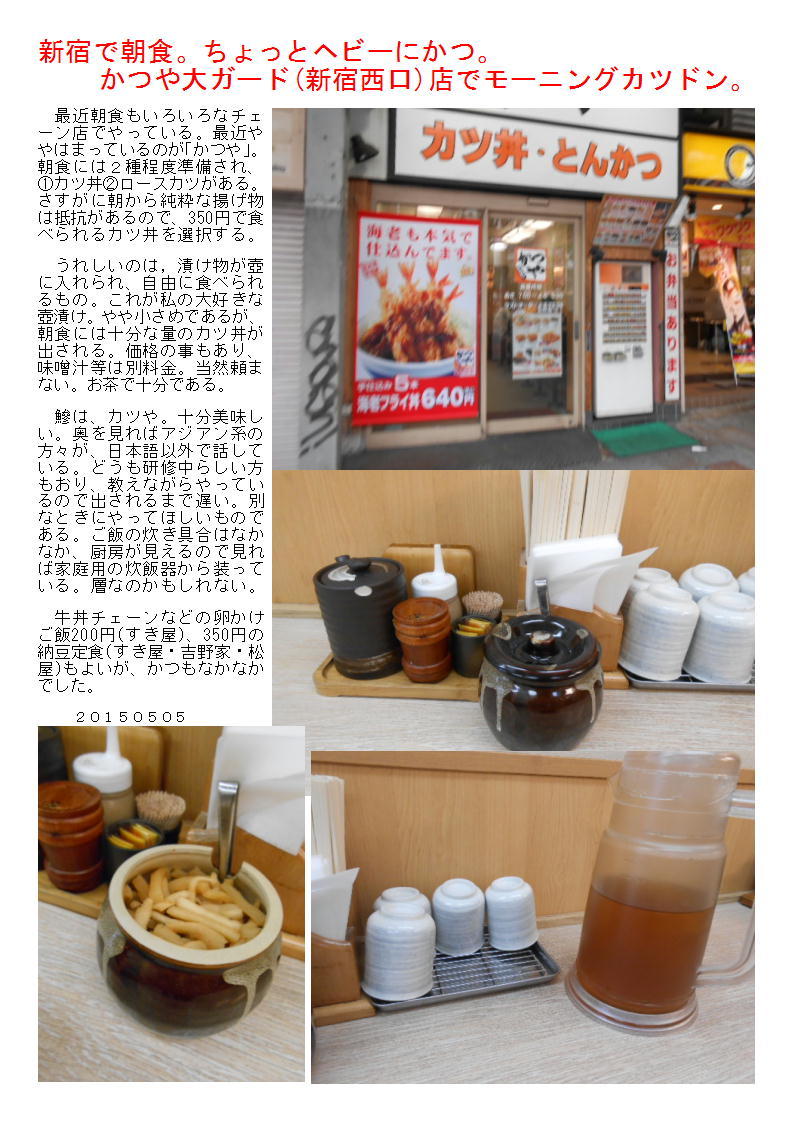 新宿で朝食 ちょっとヘビーにかつ かつや大ガード 新宿西口 店でモーニングカツドン 中年夫婦の外食 新宿で朝食 ちょっとヘビーにかつ かつや大ガード 新宿西口 店でモーニングカツドン 中年夫婦の外食