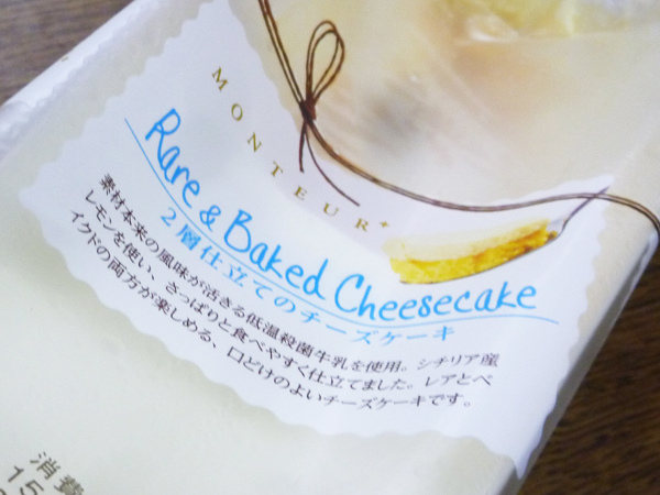 【モンテール】2層仕立てのチーズケーキ_c0152767_18532510.jpg