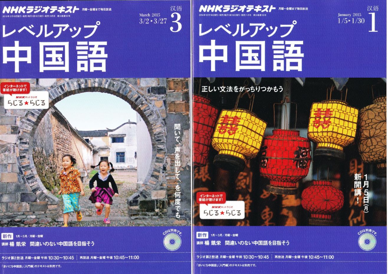 15-1月期レベルアップ中国語の感想：良心的な中級講座 (15年7月5日)_c0059093_1447273.jpg