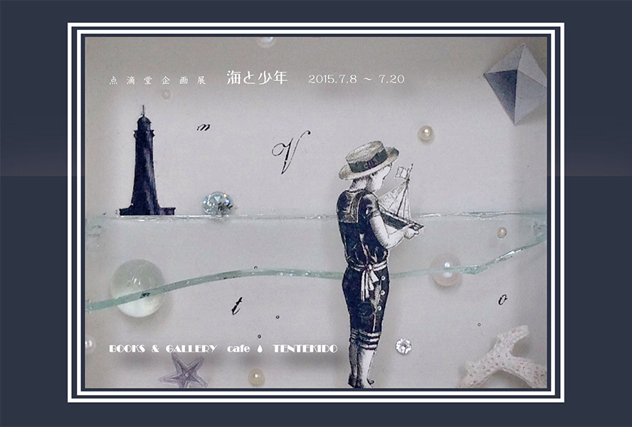 点滴堂企画展「海と少年2015」_a0081110_00442182.jpg