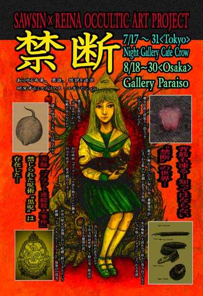 禁断~SAWSIN×REINA OCCULTIC ART PROJECT<東京展>_a0093332_12101875.jpg