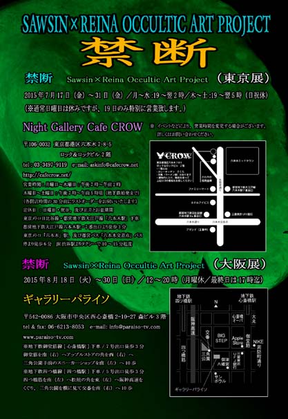 禁断~SAWSIN×REINA OCCULTIC ART PROJECT<東京展>_a0093332_12103567.jpg