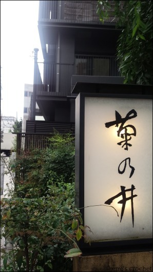 菊の井～京都の懐石料理店～＠赤坂店にて家族でお祝い_c0367058_08010672.jpg