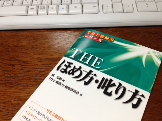 ７月６日　「THE　ほめ方・叱り方」発売されました！_a0023466_2228667.jpg