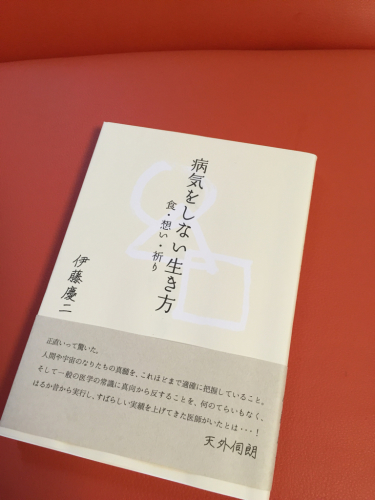伊藤慶二先生 著「病気をしない生き方」の注文方法_d0169072_21493834.jpg