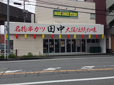 相模原橋本 串かつ田中 大阪伝統の味 15年7月6日オープン Chokoballcafe 相模原橋本 串かつ田中 大阪伝統の味 15年7月6日オープン Chokoballcafe