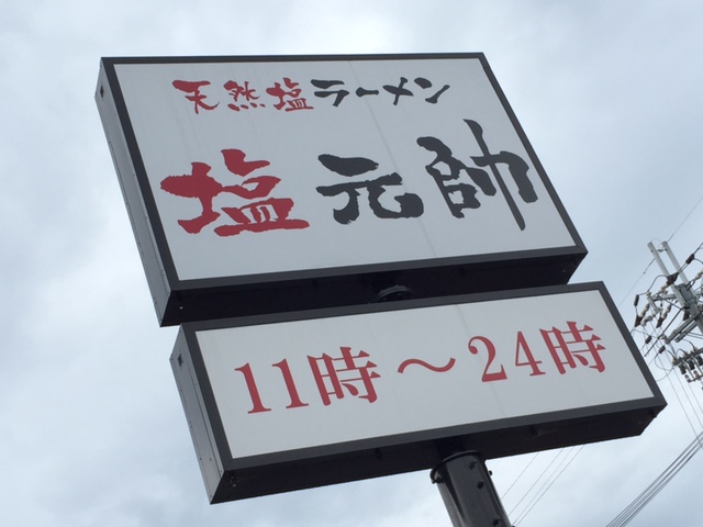 塩元師_a0326106_20551227.jpg
