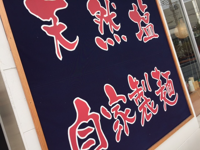 塩元師_a0326106_20552088.jpg