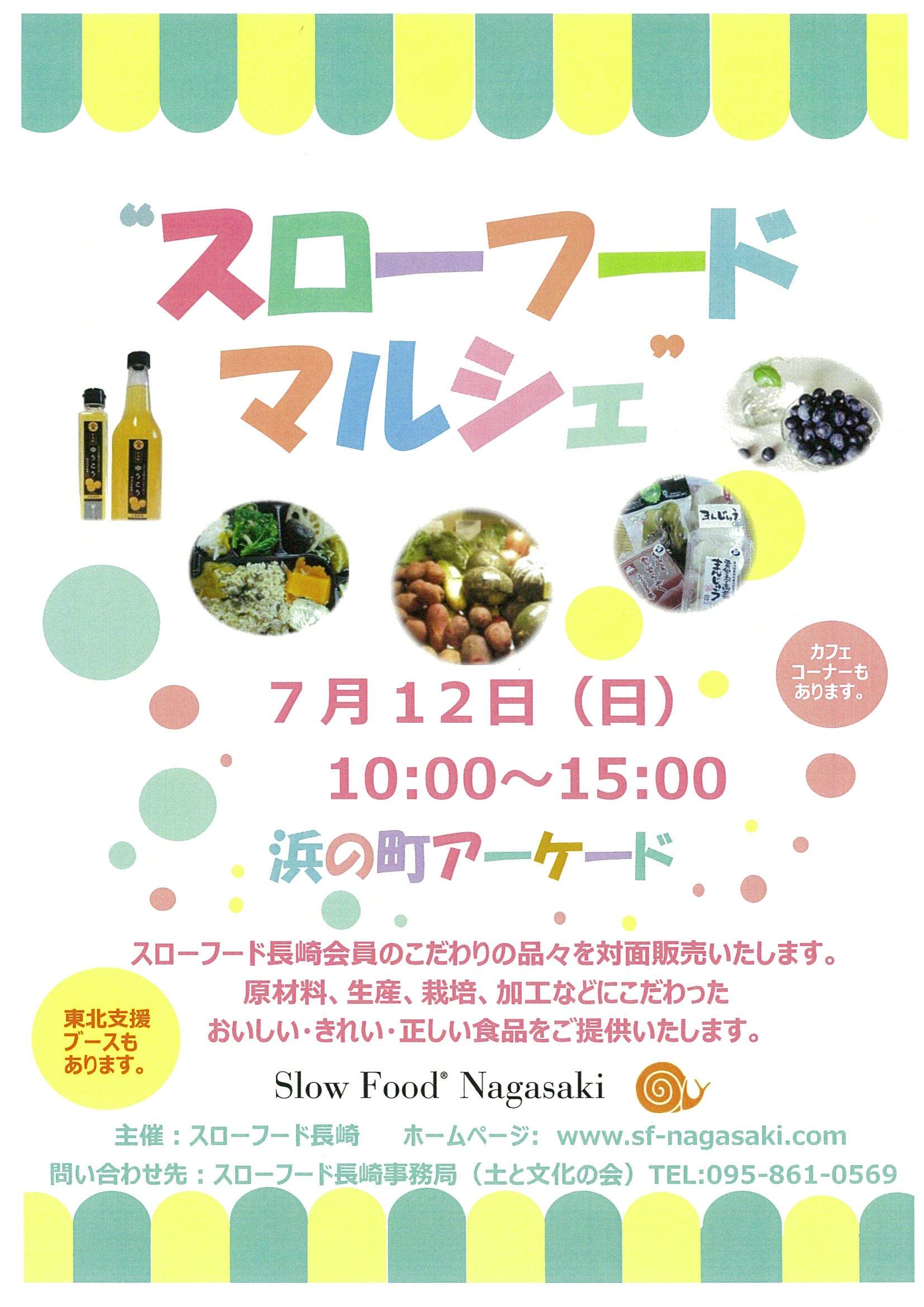 7月12日、長崎「スローフードマルシェ」で岩泉のものが買えます!_b0206037_18583772.jpg