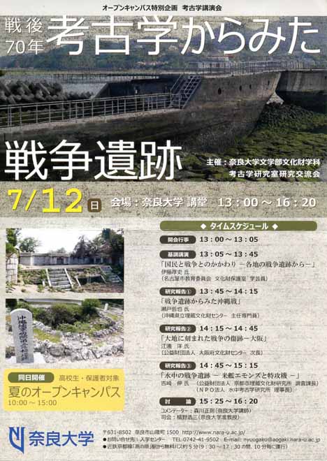 7 12 日 奈良大学オープンキャンパス特別企画 考古学講演会開催 平城宮跡の散歩道 7 12 日 奈良大学オープンキャンパス特別企画 考古学講演会開催 平城宮跡の散歩道
