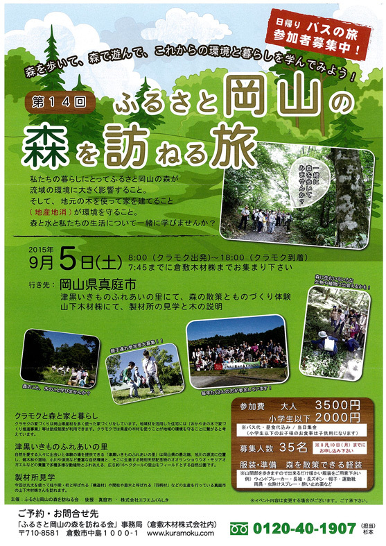 『ふるさと岡山の森を訪ねる旅』参加者募集中!!_b0211845_09083086.jpg