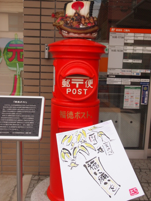 七福神福徳ポスト1周年記念 名古屋福徳郵便局で丸型ポスト開催 庄司巧の丸いポストのある風景