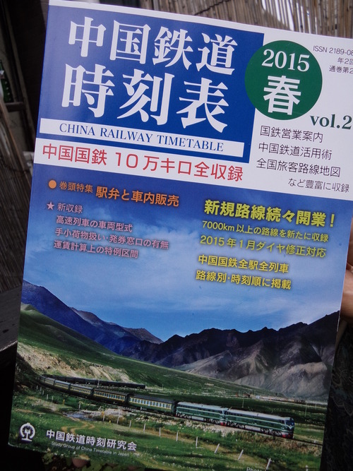 中国鉄道時刻表 2015春_e0249060_2182611.jpg