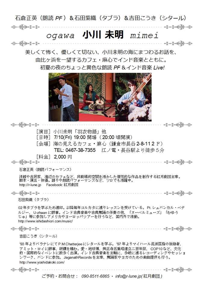 7月10日(金)『石倉正英（朗読PF)＆石田紫織（タブラ）＆吉田こうき（シタール） 　朗読＆音楽Special LIVE Vol.2!　』_f0301266_16393149.jpg