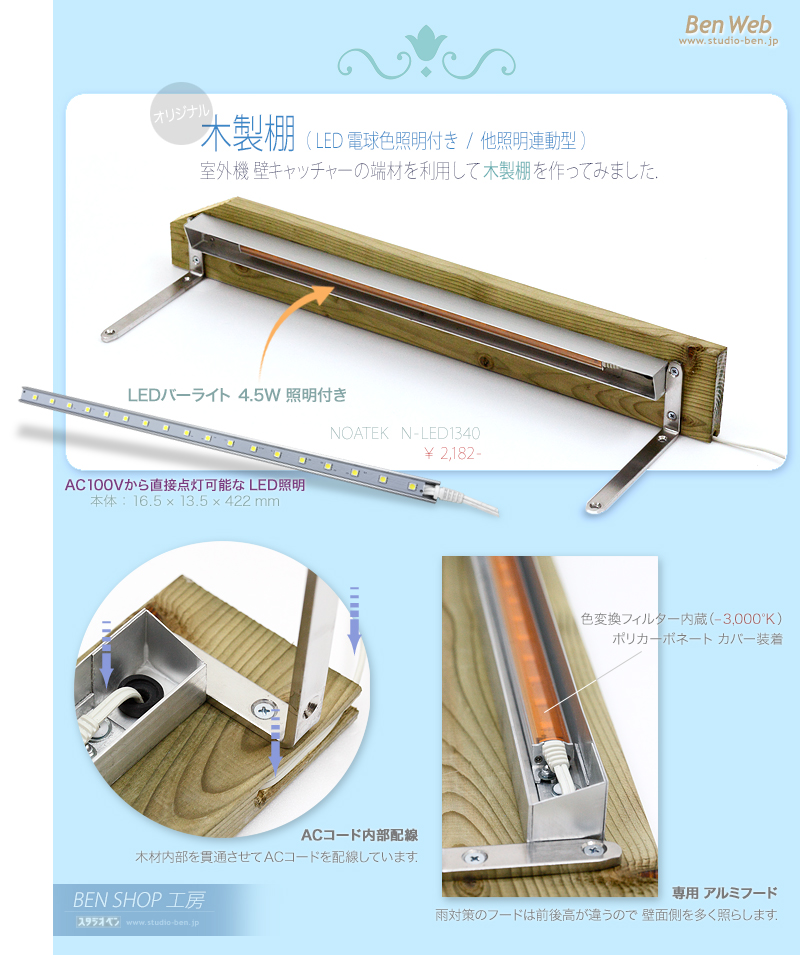 LED照明付き 木製棚_c0210599_2344060.jpg