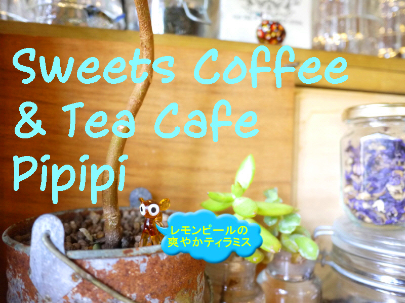 レモンのティラミス メロンクリームソーダ 茅ヶ崎 Cafe Pipipi カフェ ピピピ ぶらり湘南 レモンのティラミス メロンクリームソーダ 茅ヶ崎 Cafe Pipipi カフェ ピピピ ぶらり湘南