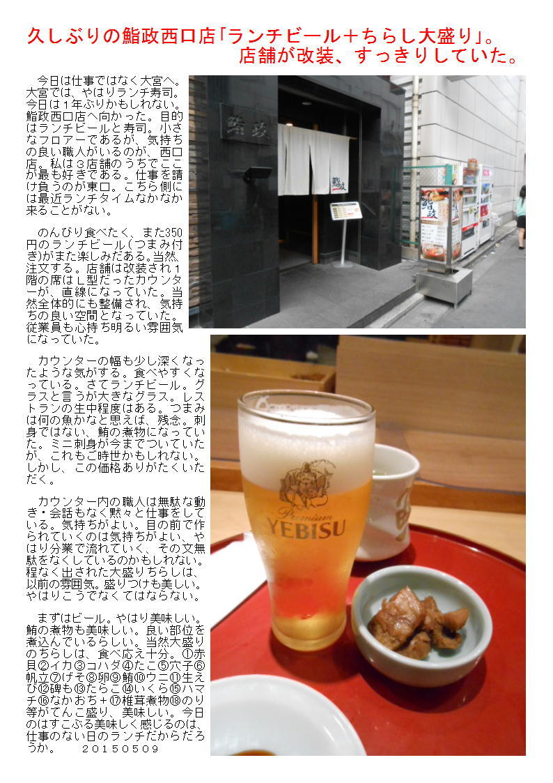 久しぶりの鮨政西口店｢ランチビール＋ちらし大盛り｣。店舗が改装、すっきりしていた。_b0142232_11113457.jpg