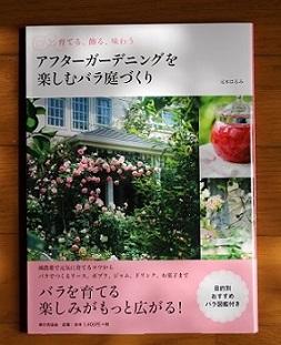 本「アフターガーデニングを楽しむバラ庭づくり」プレゼントのお知らせ_d0296341_23104546.jpg