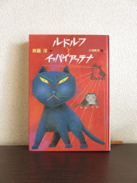 ルドルフとイッパイアッテナ あなたの世界はひとつでも本の世界はたっくさん ルドルフとイッパイアッテナ あなたの世界はひとつでも本の世界はたっくさん