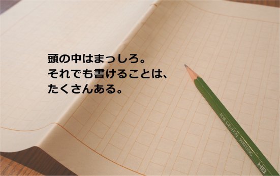 クリエイティブとは「無」から「有」を創り上げることなのか?_e0279055_15250749.jpg